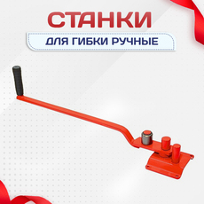 Ручные станки для гибки - stroymarket66.ru - Новосибирск