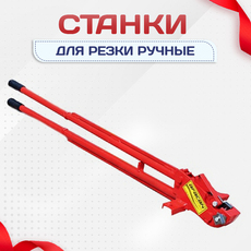 Ручные станки для резки - stroymarket66.ru - Новосибирск