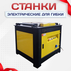 Электрические станки для гибки - stroymarket66.ru - Новосибирск