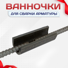 Ванночки для сварки арматуры - stroymarket66.ru - Новосибирск
