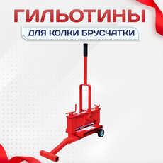 Гильотины для колки брусчатки - stroymarket66.ru - Новосибирск