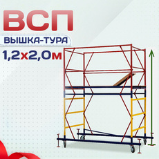 Вышки-туры ВСП 1.2х2.0 - stroymarket66.ru - Новосибирск