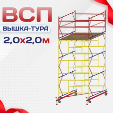 Вышки-туры ВСП 2.0х2.0 - stroymarket66.ru - Новосибирск