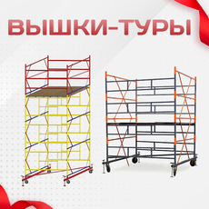 Вышки-туры - stroymarket66.ru - Новосибирск