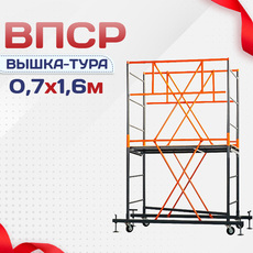 Вышки-туры ВПСР 0.7х1.6 - stroymarket66.ru - Новосибирск