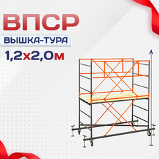 Вышки-туры ВПСР 1.2х2.0 - stroymarket66.ru - Новосибирск