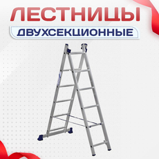 Лестницы двухсекционные - stroymarket66.ru - Новосибирск
