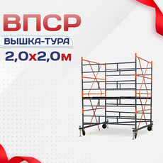 Вышки-туры ВПСР 2.0х2.0 - stroymarket66.ru - Новосибирск