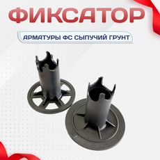 Фиксатор арматуры ФС сыпучий грунт - stroymarket66.ru - Новосибирск
