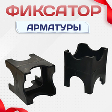 Фиксатор арматуры - stroymarket66.ru - Новосибирск
