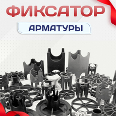 Пластиковые фиксаторы для защитного слоя арматуры - stroymarket66.ru - Новосибирск