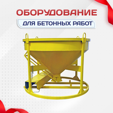 Оборудование для бетонных работ - stroymarket66.ru - Новосибирск