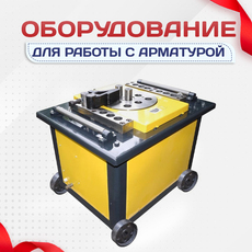 Оборудование для работы с арматурой - stroymarket66.ru - Новосибирск