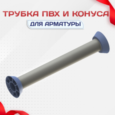 Трубка ПВХ и конуса - stroymarket66.ru - Новосибирск