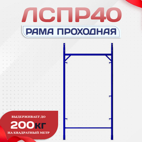 Рама проходная ЛРСП 40 - stroymarket66.ru - Новосибирск