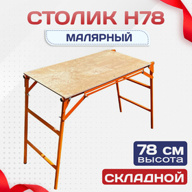 Столик малярный H78 - stroymarket66.ru - Новосибирск