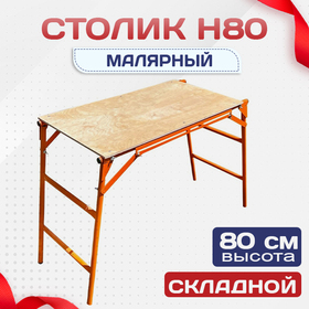 Столик малярный  H80 - stroymarket66.ru - Новосибирск