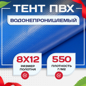 Тент ПВХ 550 г/м2, 8х12 м с люверсами ч/з 0,5 м, синий - stroymarket66.ru - Новосибирск