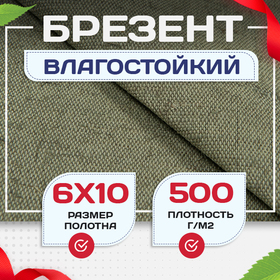 Брезент влагостойкий 500 г/м2, 6х10 м - stroymarket66.ru - Новосибирск