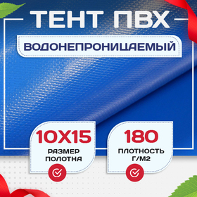 Тент Тарпаулин 180 г/м2, 10х15 м - stroymarket66.ru - Новосибирск