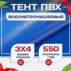 Тент ПВХ 550 г/м2, 3х4 м с люверсами ч/з 0,5 м, синий - stroymarket66.ru - Новосибирск