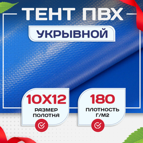 Тент Тарпаулин 180 г/м2, 10х12 м - stroymarket66.ru - Новосибирск
