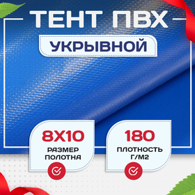 Тент Тарпаулин 180 г/м2, 8х10 м - stroymarket66.ru - Новосибирск