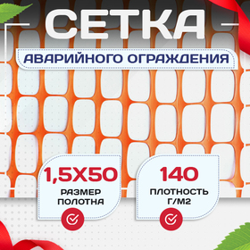 Сетка аварийного Промышленник (1,5х50м) - stroymarket66.ru - Новосибирск