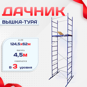 Вышка-тура Дачник - stroymarket66.ru - Новосибирск