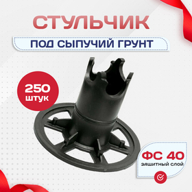 Фиксатор арматуры стульчик под сыпучий грунт ФС 40 250 шт. - stroymarket66.ru - Новосибирск