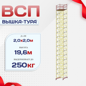 Вышка-тура  ВСП 2.0х2.0, Н-19.6м - stroymarket66.ru - Новосибирск