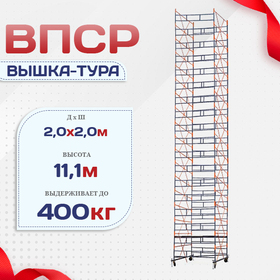 Вышка-тура  ВПСР 2.0х2.0, Н-11.1м - stroymarket66.ru - Новосибирск