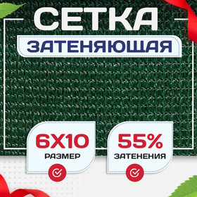 Сетка затеняющая зеленая 50% 6х10 м - stroymarket66.ru - Новосибирск