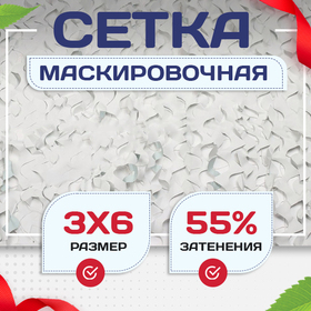 Сетка маскировочная Пейзаж-Профи "Снег 3D" 3х6 м - stroymarket66.ru - Новосибирск