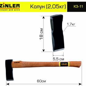 Колун ZINLER 1,7 кг в сборе (общий вес 2,05 кг) - stroymarket66.ru - Новосибирск