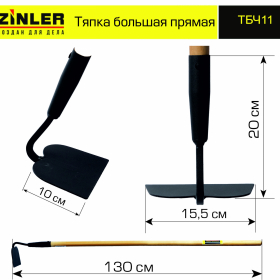 Тяпка ZINLER большая прямая с деревянным черенком 1200 мм - stroymarket66.ru - Новосибирск