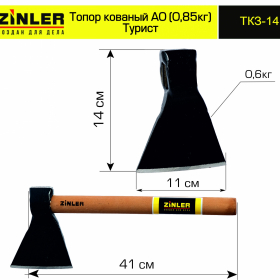Топор ZINLER кованый "Турист" 0,6 кг в сборе, А0 (общий вес 0,85 кг) - stroymarket66.ru - Новосибирск