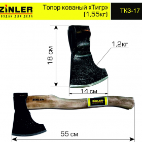 Топор ZINLER кованый "Тигр" 1,2 кг в сборе (общий вес 1,55 кг) - stroymarket66.ru - Новосибирск