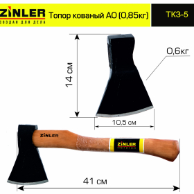 Топор ZINLER кованый 0,6 кг в сборе, А0 (общий вес 0,85 кг) - stroymarket66.ru - Новосибирск