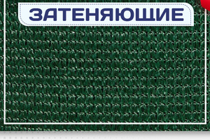 Сетка затеняющая - stroymarket66.ru - Новосибирск