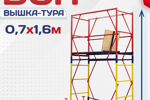 Вышки-туры ВСП 0.7х1.6 - stroymarket66.ru - Новосибирск