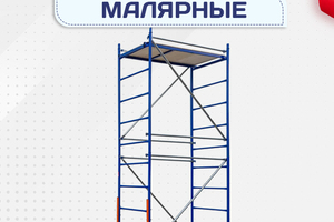 Помосты малярные - stroymarket66.ru - Новосибирск