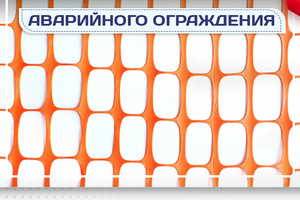Сетка аварийного ограждения - stroymarket66.ru - Новосибирск