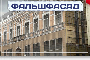 Фальшфасад - stroymarket66.ru - Новосибирск