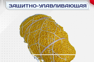 Защитно-улавливающая сетка (ЗУС) - stroymarket66.ru - Новосибирск