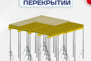 Опалубка перекрытий - stroymarket66.ru - Новосибирск