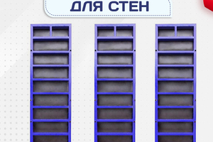 Опалубка стен - stroymarket66.ru - Новосибирск