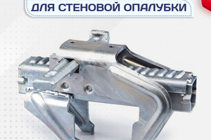 Комплектующие для стеновой опалубки - stroymarket66.ru - Новосибирск