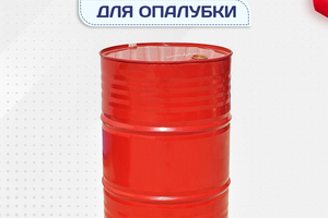 Смазка для опалубки - stroymarket66.ru - Новосибирск