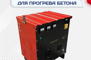 Оборудование для прогрева бетона - stroymarket66.ru - Новосибирск